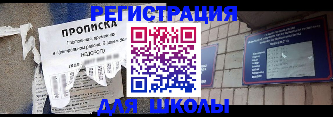 прописка для школы в Урус-Мартане